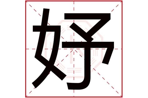 妤 名字|妤字取名的寓意